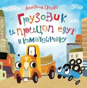 Грузовик и прицеп едут в командировку