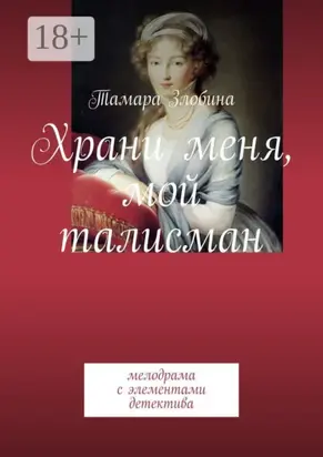 Храни меня, мой талисман. Мелодрама с элементами детектива