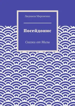 Посейдонис