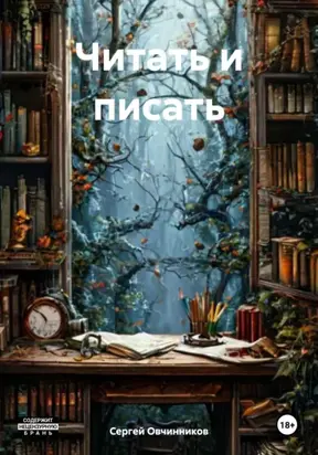 Читать и писать