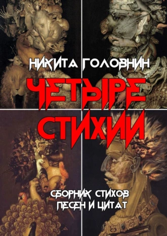 Четыре Стихии