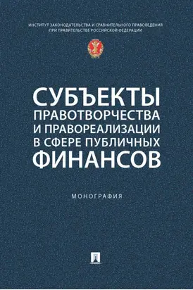 Субъекты правотворчества и правореализации в сфере публичных финансов