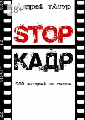 Stop-кадр. 255 историй из жизни