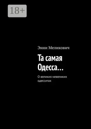 Та самая Одесса…