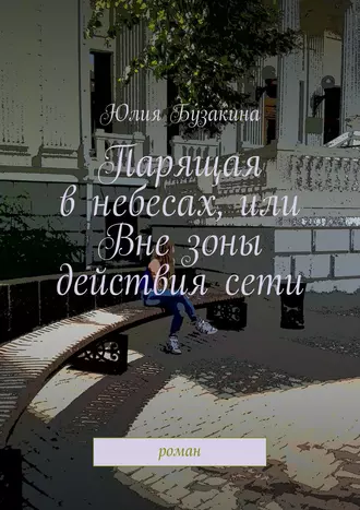 Парящая в небесах, или Вне зоны действия сети