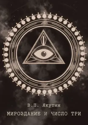 Мироздание и число три