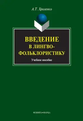 Введение в лингвофольклористику: учебное пособие