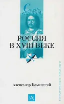 Россия в XVIII веке