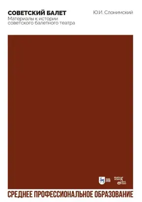 Советский балет. Материалы к истории советского балетного театра. Учебное пособие для СПО. 2-е издание, стереотипное