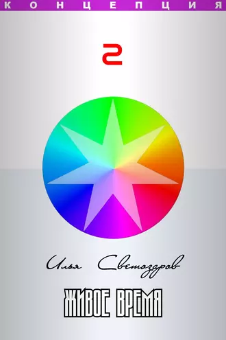 Живое время