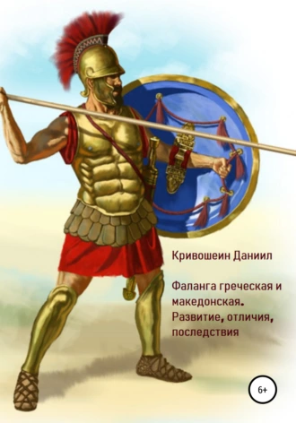 Фаланга греческая и македонская. Развитие, отличия, последствия