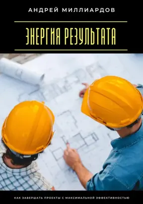 Энергия результата. Как завершать проекты с максимальной эффективностью