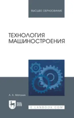 Технология машиностроения.Учебник для вузов. 6-е издание, стереотипное