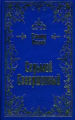 Седьмой Совершенный