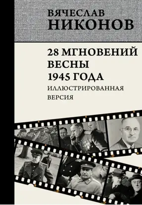 28 мгновений весны 1945 года. Иллюстрированная версия