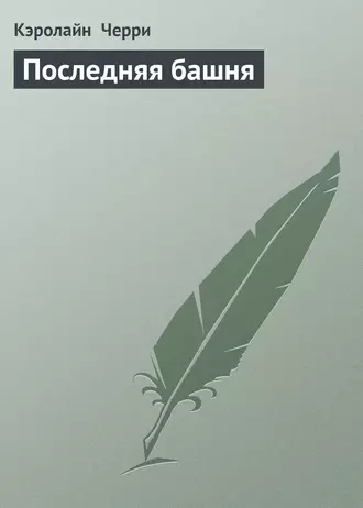 Последняя башня
