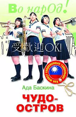 Чудо-остров. Как живут современные тайваньцы