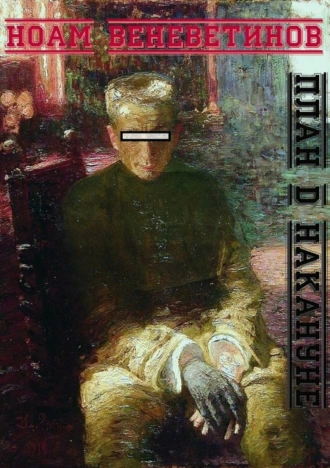 План D накануне