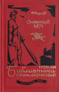 Славянский меч [Роман]