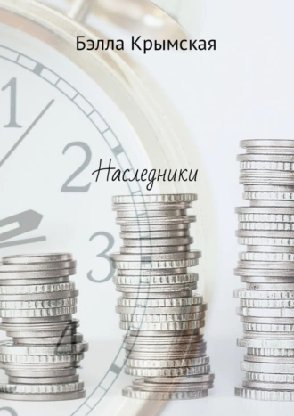 Наследники