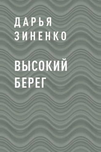Высокий берег