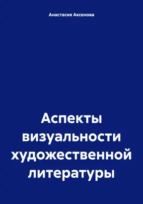 Аспекты визуальности художественной литературы