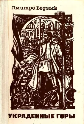 Украденные горы [Трилогия]