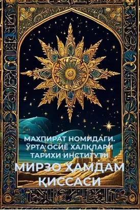 Мирзо Ҳамдам қиссаси