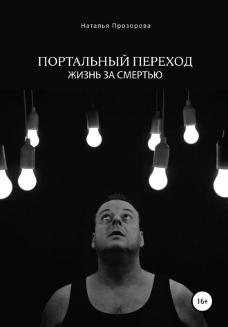 Портальный переход. Жизнь за смертью