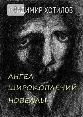 Ангел широкоплечий. Новеллы