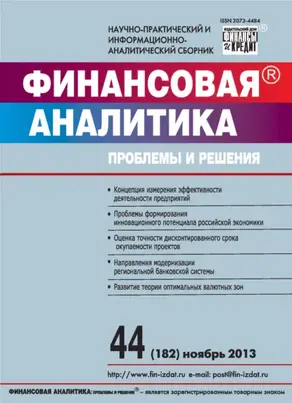 Финансовая аналитика: проблемы и решения № 44 (182) 2013