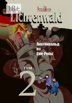 Лихтенвальд из Сан-Репы. Роман. Том 2