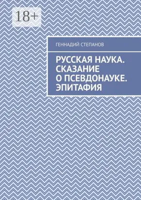Русская наука. Сказание о псевдонауке. Эпитафия