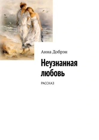Неузнанная любовь. Рассказ