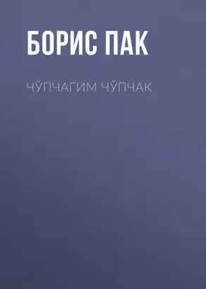 Чўпчагим чўпчак