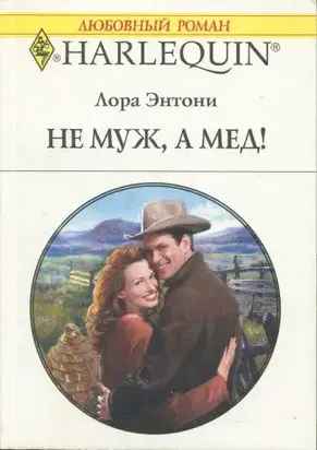 Не муж, а мед!