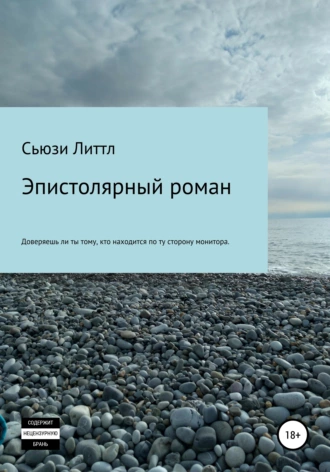 Эпистолярный роман