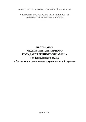 Программа междисциплинарного государственного экзамена по специальности 032103 «Рекреация и спортивно-оздоровительный туризм»