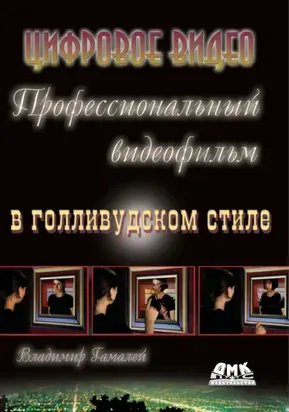 Профессиональный видеофильм в голливудском стиле. Цифровое видео