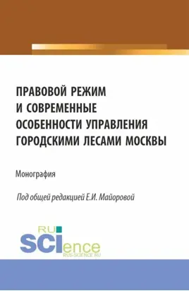 Правовой режим и современные особенности управления городскими лесами Москвы. (Аспирантура, Бакалавриат, Магистратура). Монография.