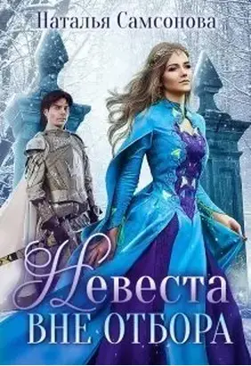 Невеста вне отбора (СИ)