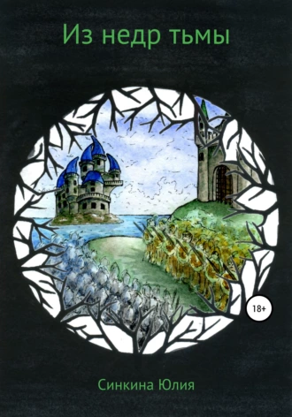 Из недр тьмы