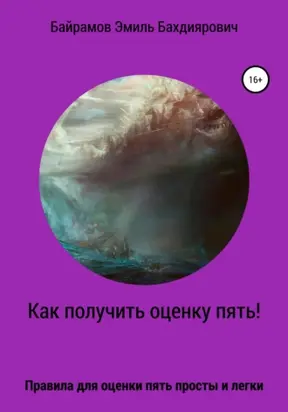 Как получить оценку пять или правило пяти