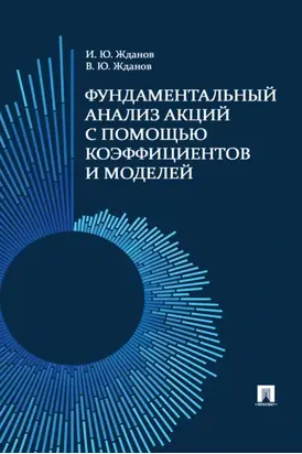 Фундаментальный анализ акций с помощью коэффициентов и моделей. Учебно-практическое пособие