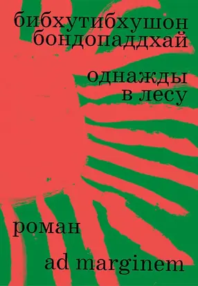 Однажды в лесу