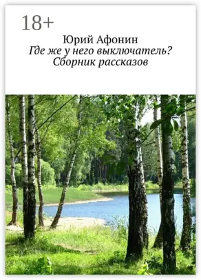 Где же у него выключатель? Сборник рассказов