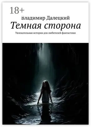 Темная сторона. Увлекательная история для любителей фантастики