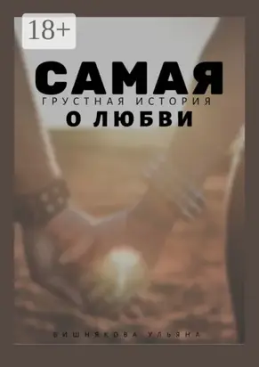 Самая грустная история о любви