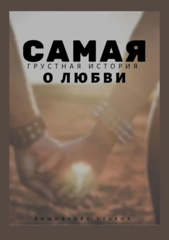 Самая грустная история о любви