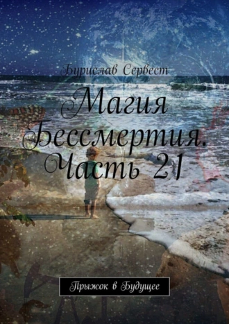 Магия Бессмертия. Часть 21. Прыжок в Будущее